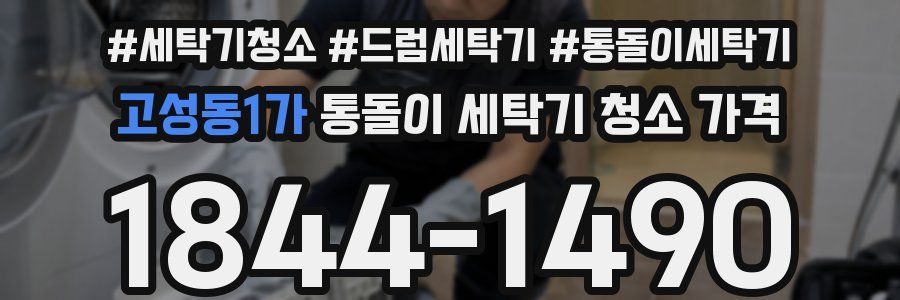 고성동1가 통돌이 세탁기 청소 가격