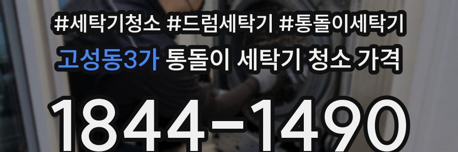 고성동3가 통돌이 세탁기 청소 가격