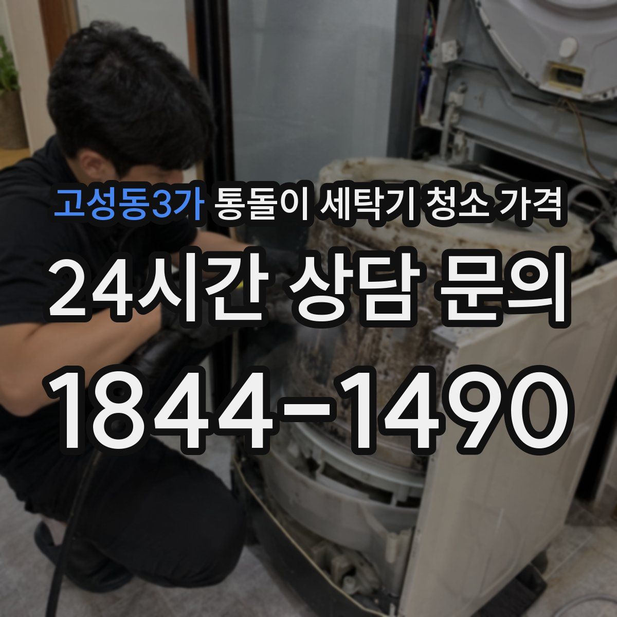 고성동3가 통돌이 세탁기 청소 가격