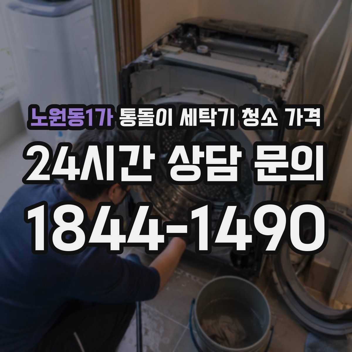 노원동1가 통돌이 세탁기 청소 가격