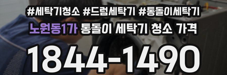 노원동1가 통돌이 세탁기 청소 가격