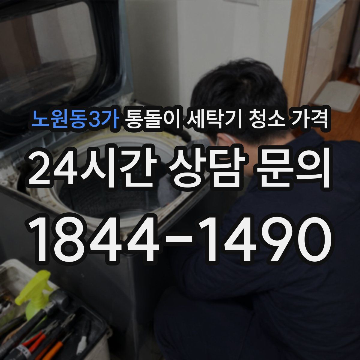 노원동3가 통돌이 세탁기 청소 가격