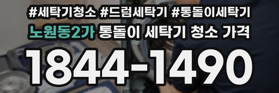 노원동2가 통돌이 세탁기 청소 가격