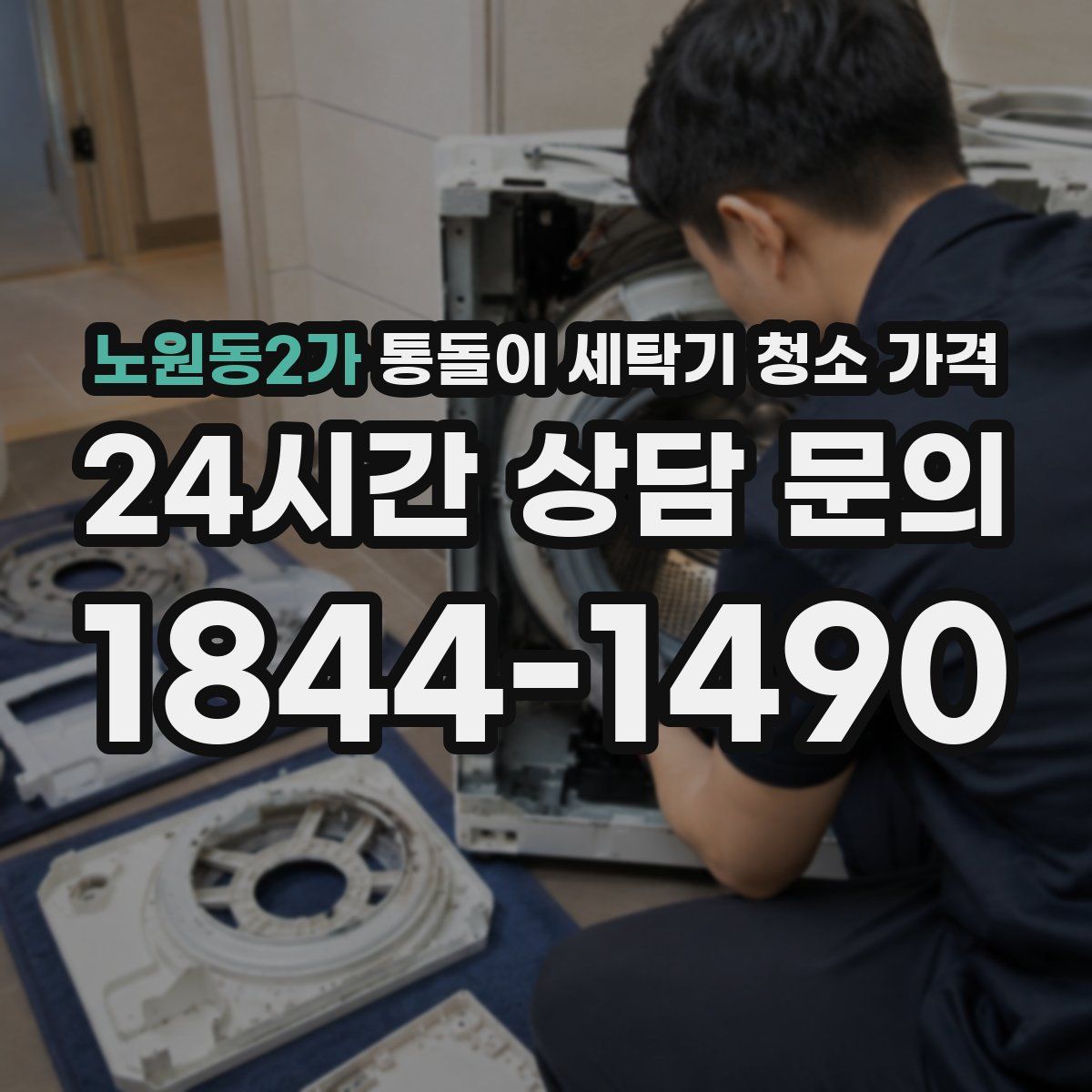 노원동2가 통돌이 세탁기 청소 가격