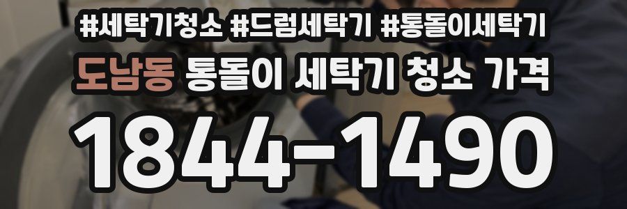 도남동 통돌이 세탁기 청소 가격