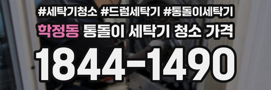 학정동 통돌이 세탁기 청소 가격