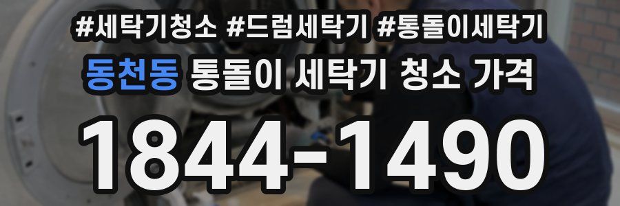 동천동 통돌이 세탁기 청소 가격