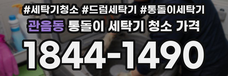 관음동 통돌이 세탁기 청소 가격