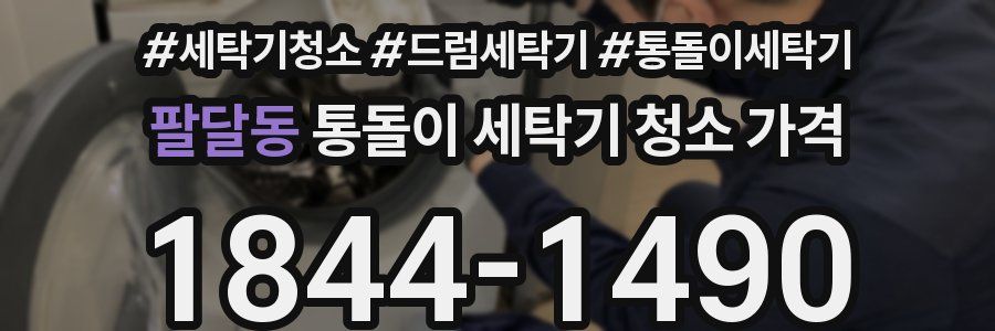 팔달동 통돌이 세탁기 청소 가격