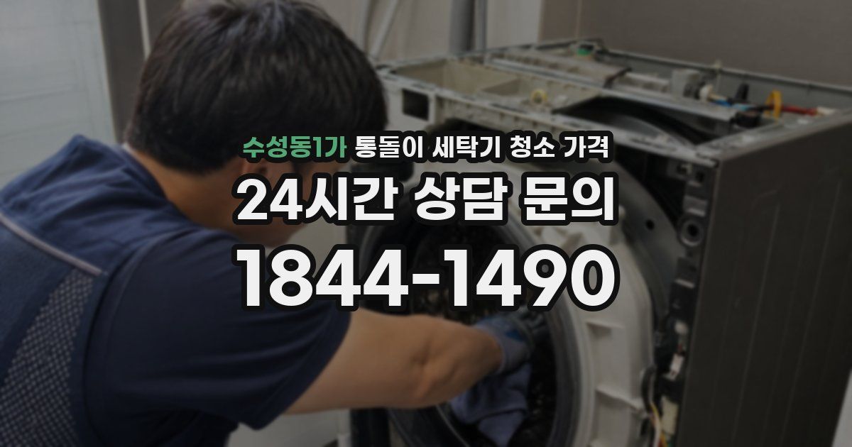 수성동1가 통돌이 세탁기 청소 가격