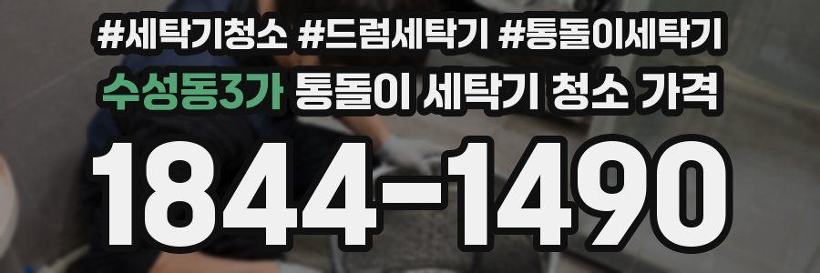 수성동3가 통돌이 세탁기 청소 가격