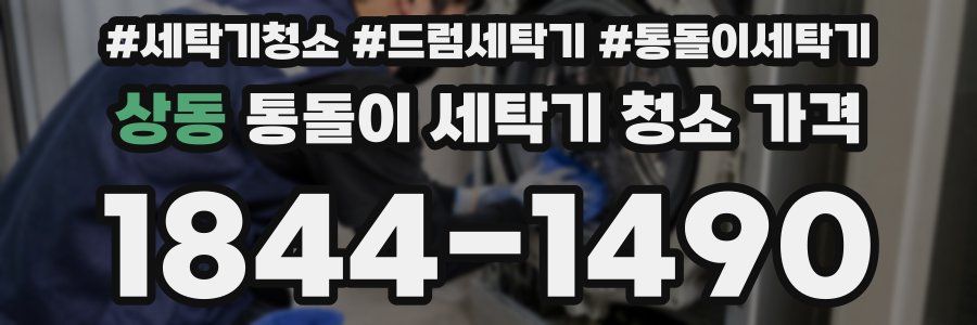 상동 통돌이 세탁기 청소 가격