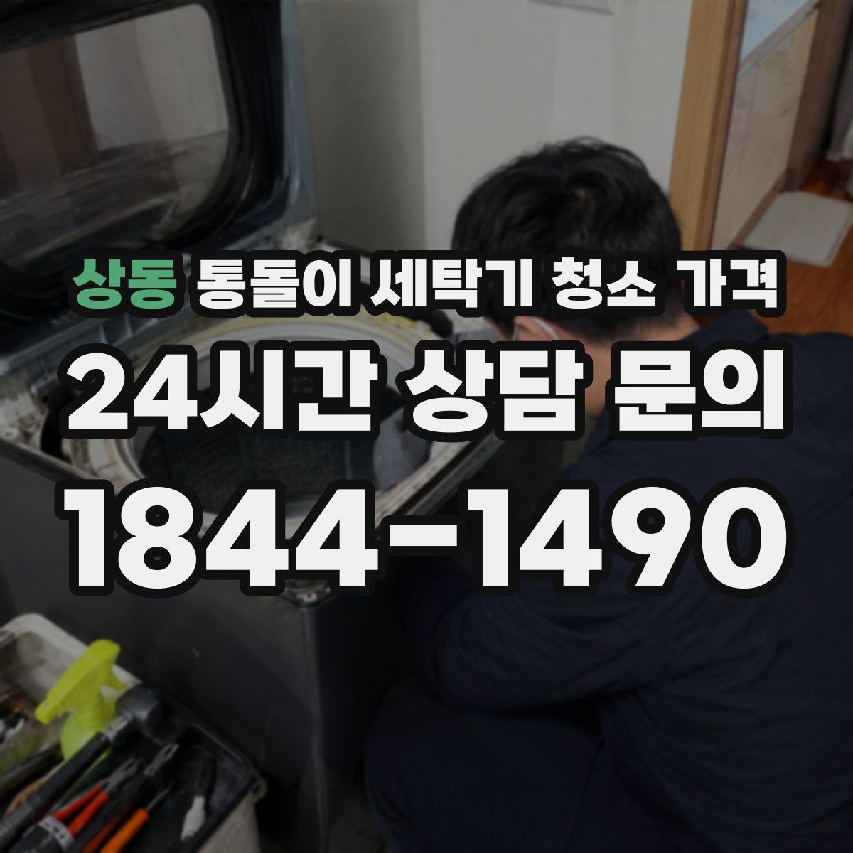 상동 통돌이 세탁기 청소 가격
