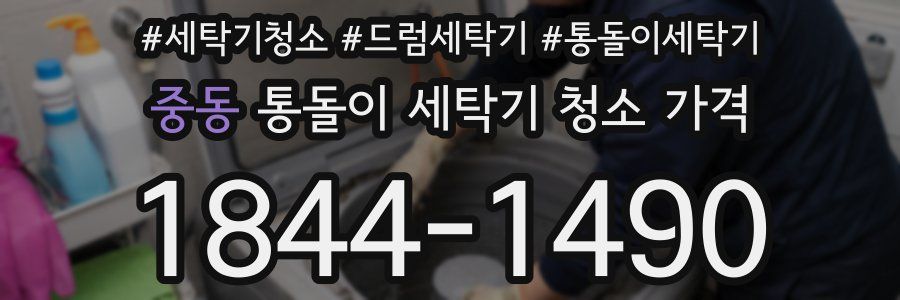 중동 통돌이 세탁기 청소 가격