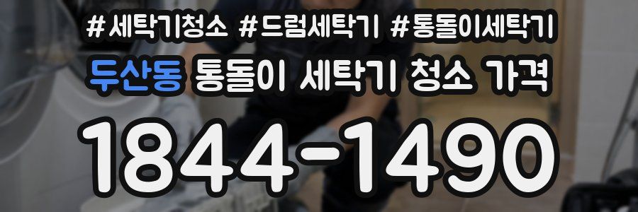 두산동 통돌이 세탁기 청소 가격