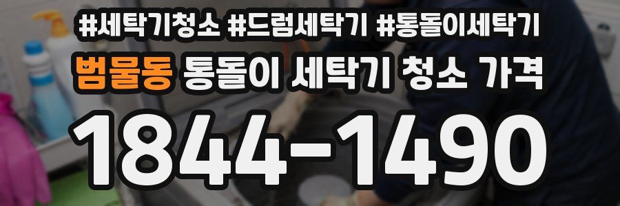 범물동 통돌이 세탁기 청소 가격