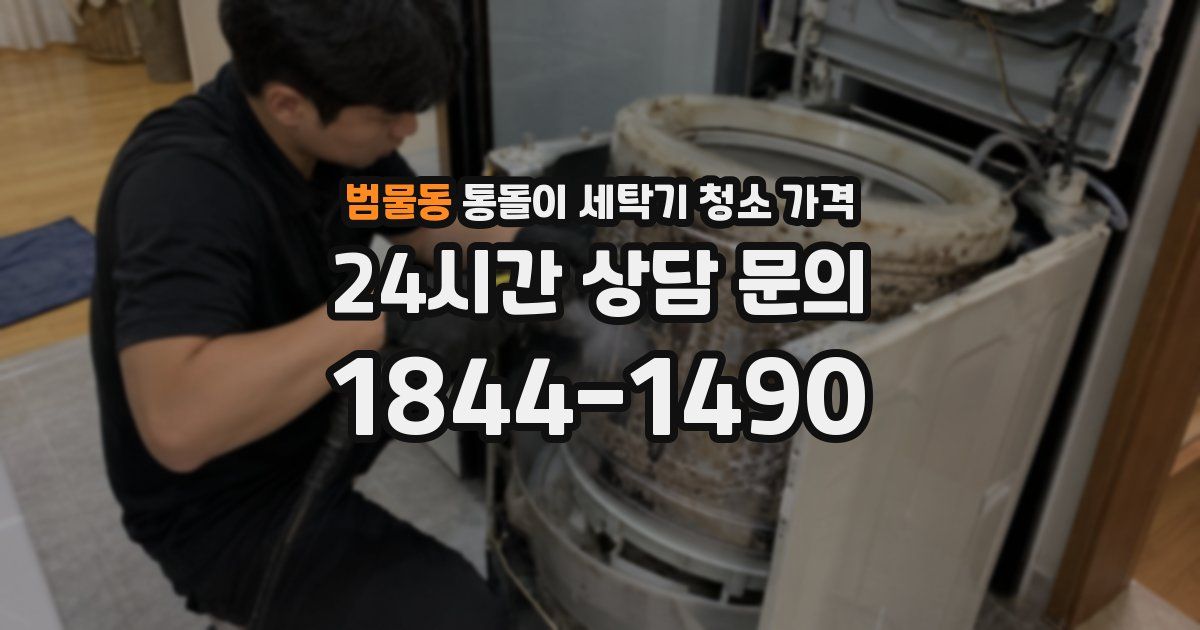 범물동 통돌이 세탁기 청소 가격