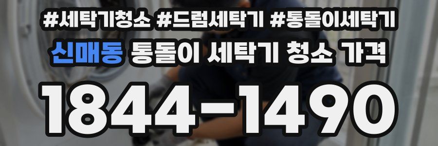 신매동 통돌이 세탁기 청소 가격