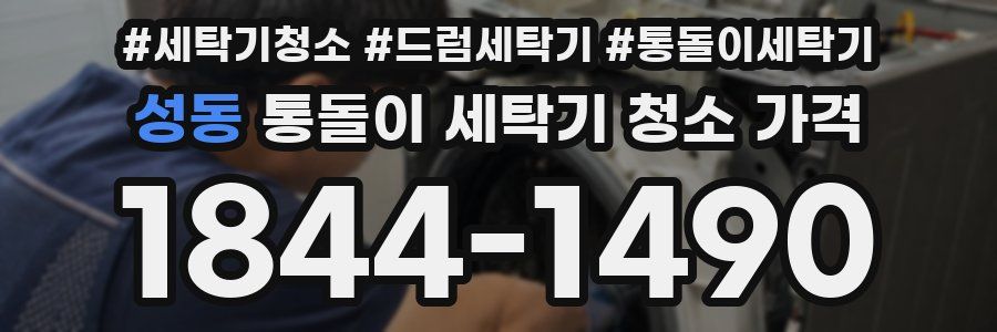 성동 통돌이 세탁기 청소 가격