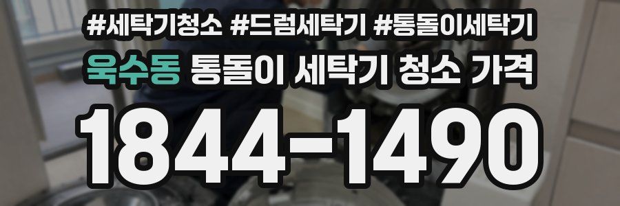 욱수동 통돌이 세탁기 청소 가격