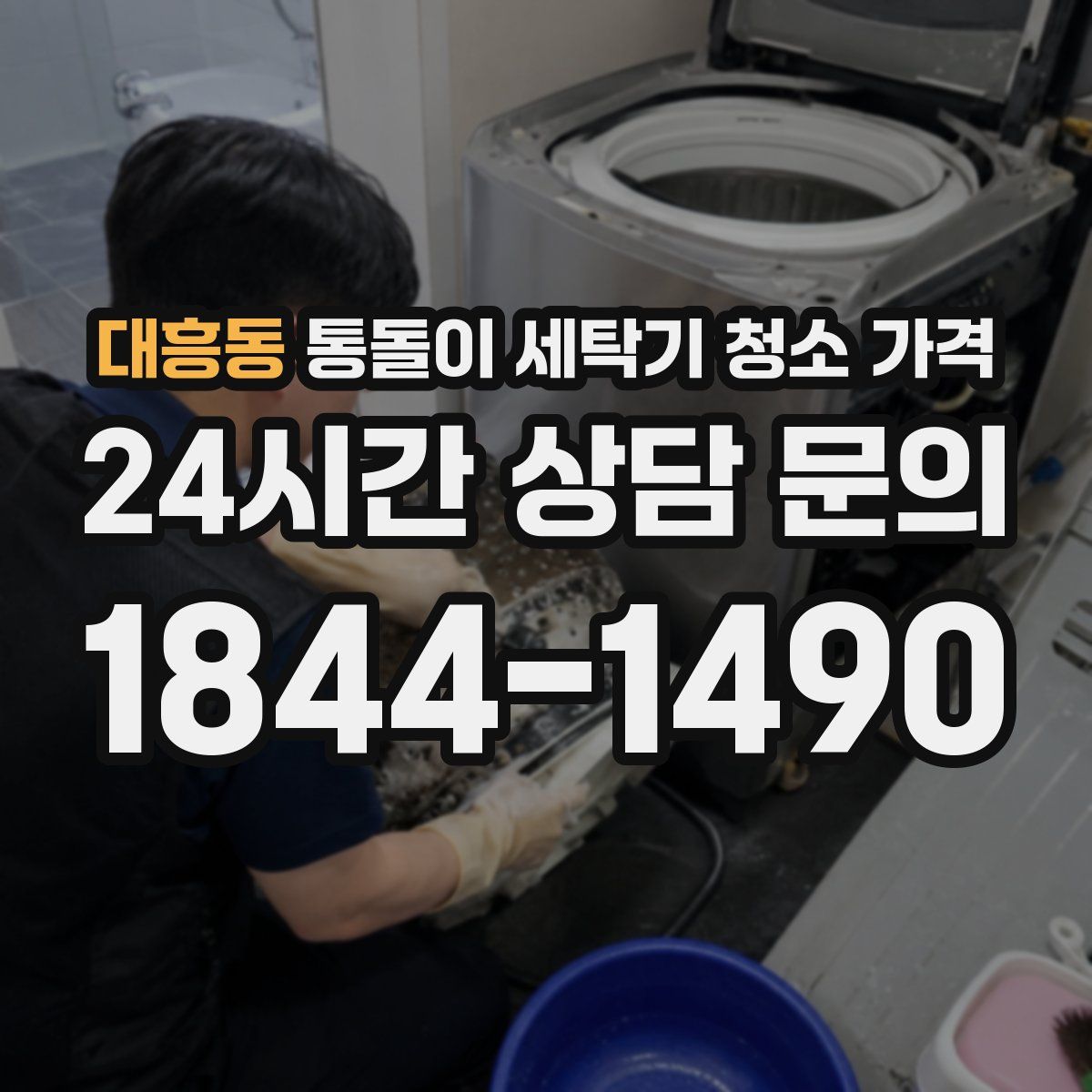대흥동 통돌이 세탁기 청소 가격