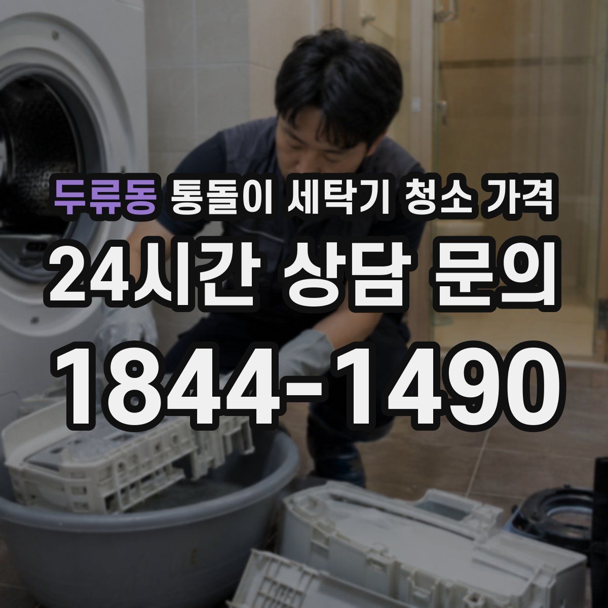 두류동 통돌이 세탁기 청소 가격