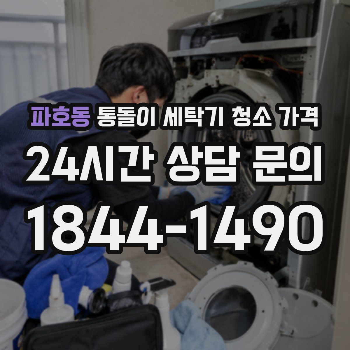파호동 통돌이 세탁기 청소 가격
