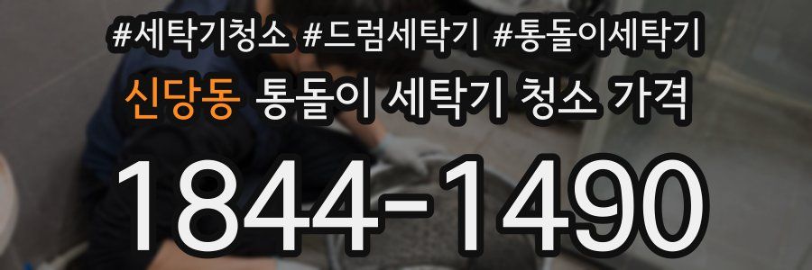 신당동 통돌이 세탁기 청소 가격