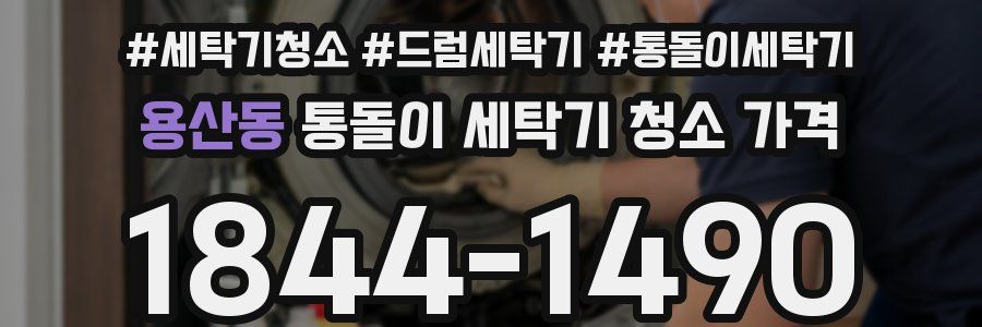용산동 통돌이 세탁기 청소 가격