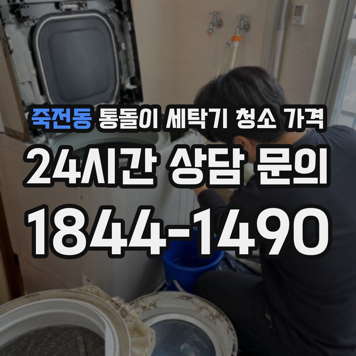 죽전동 통돌이 세탁기 청소 가격