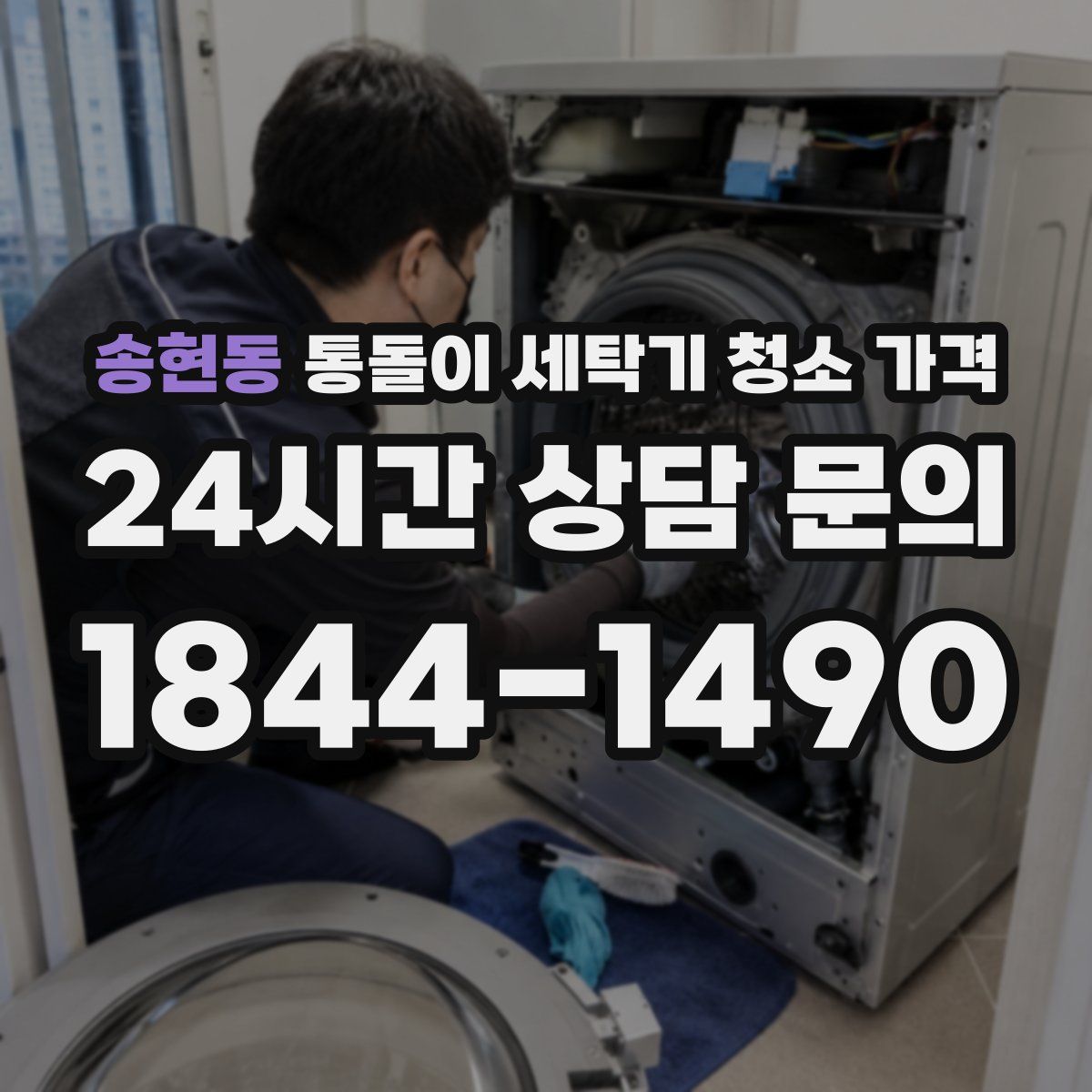 송현동 통돌이 세탁기 청소 가격