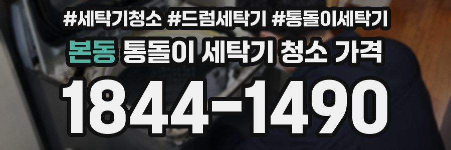 본동 통돌이 세탁기 청소 가격
