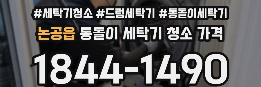 논공읍 통돌이 세탁기 청소 가격