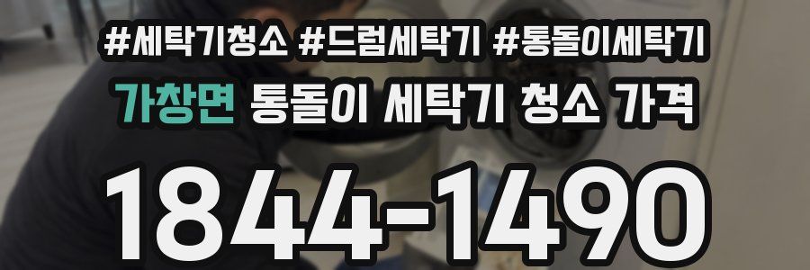 가창면 통돌이 세탁기 청소 가격