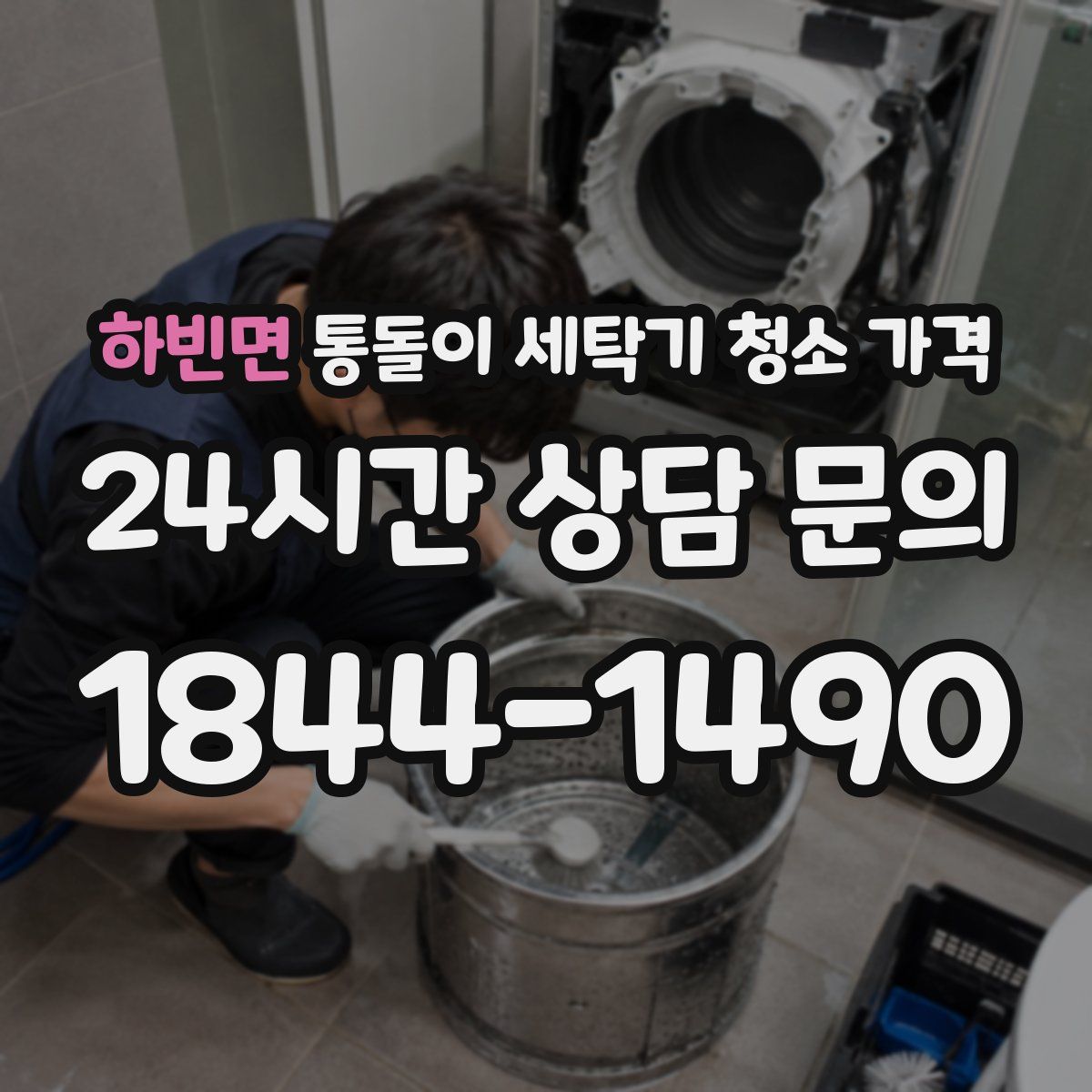 하빈면 통돌이 세탁기 청소 가격