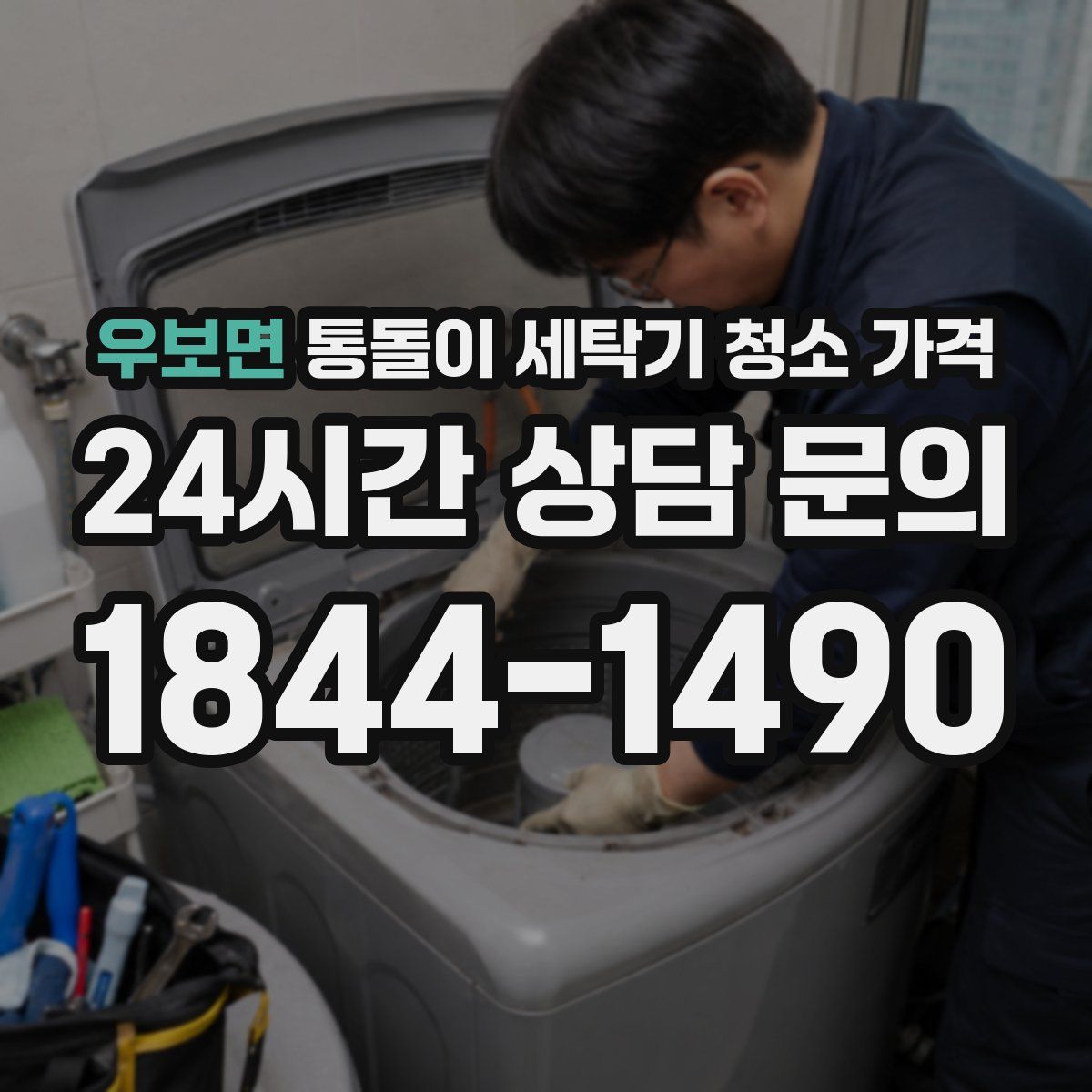 우보면 통돌이 세탁기 청소 가격