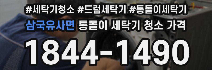 삼국유사면 통돌이 세탁기 청소 가격