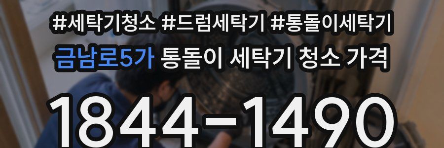 금남로5가 통돌이 세탁기 청소 가격