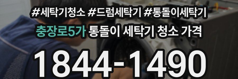 충장로5가 통돌이 세탁기 청소 가격