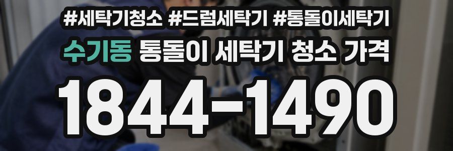 수기동 통돌이 세탁기 청소 가격