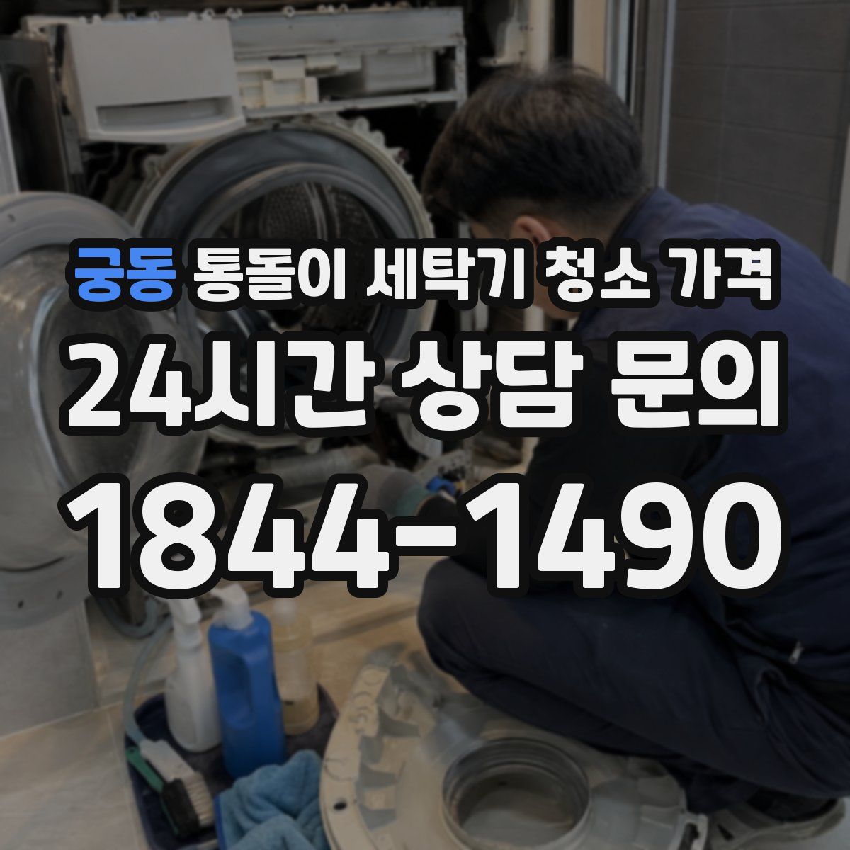 궁동 통돌이 세탁기 청소 가격