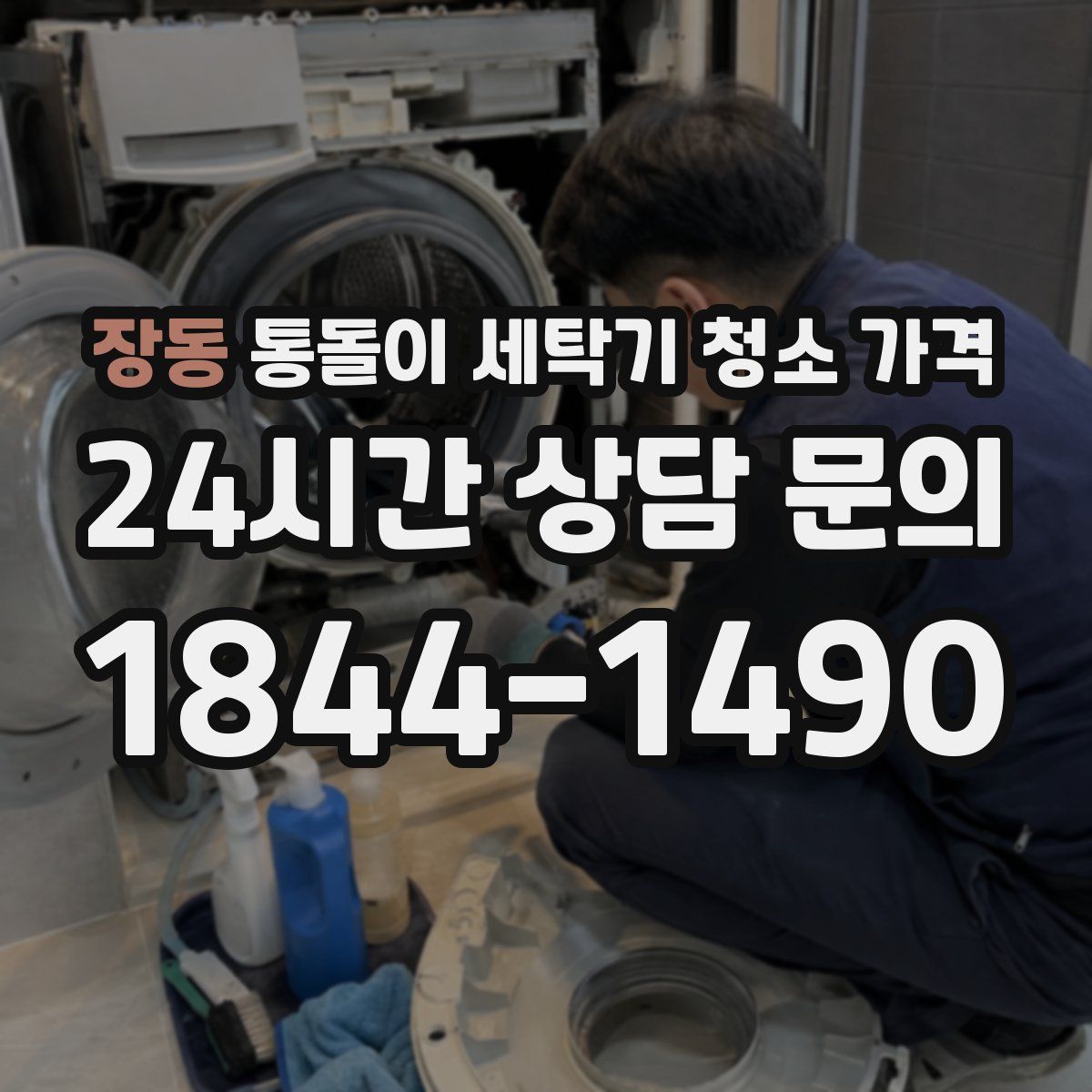 장동 통돌이 세탁기 청소 가격