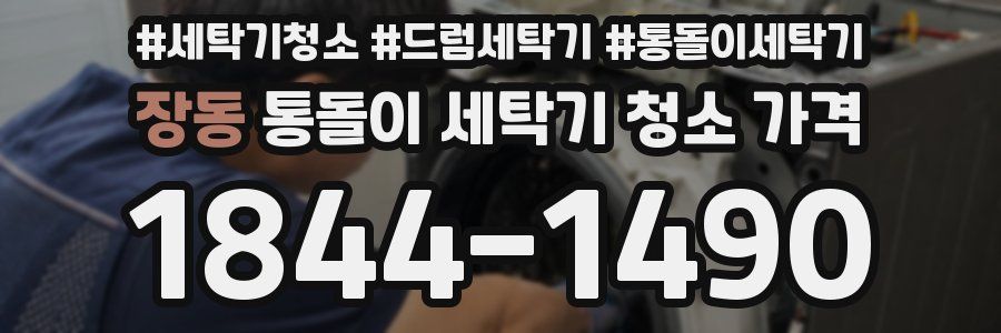 장동 통돌이 세탁기 청소 가격