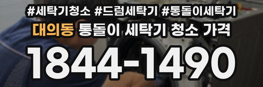 대의동 통돌이 세탁기 청소 가격
