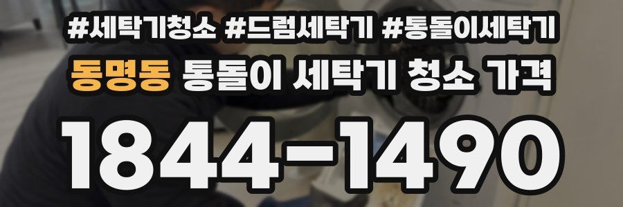 동명동 통돌이 세탁기 청소 가격