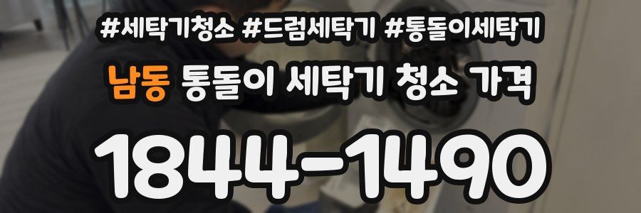 남동 통돌이 세탁기 청소 가격