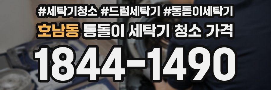 호남동 통돌이 세탁기 청소 가격