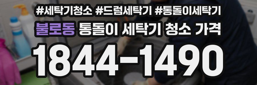 불로동 통돌이 세탁기 청소 가격