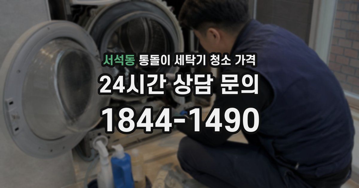 서석동 통돌이 세탁기 청소 가격