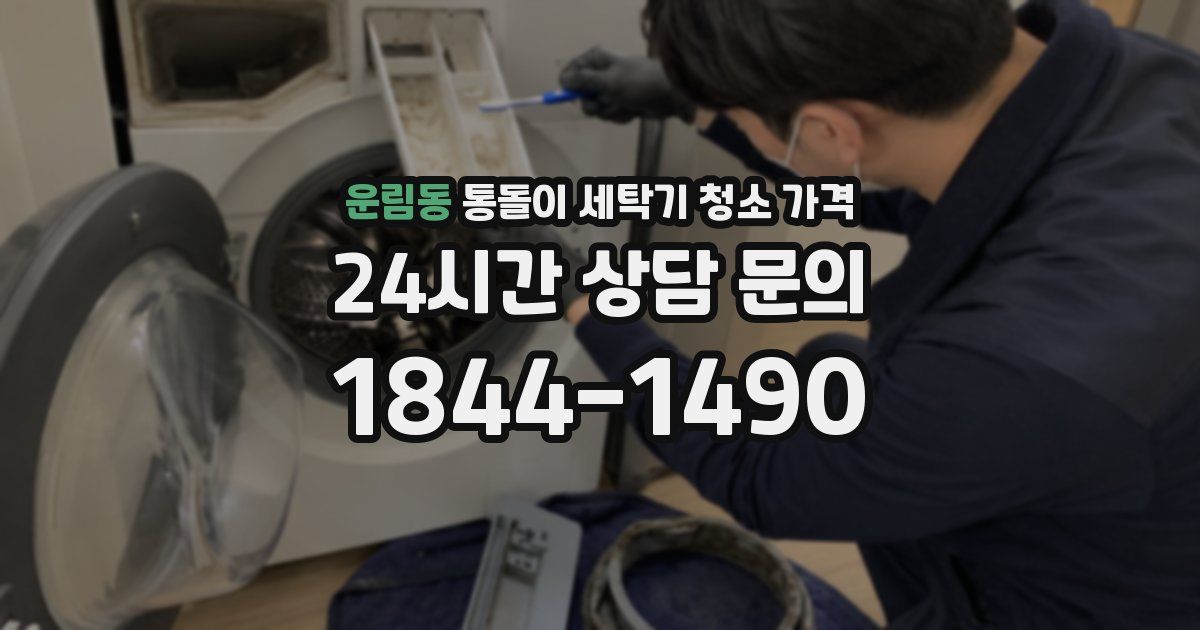 운림동 통돌이 세탁기 청소 가격